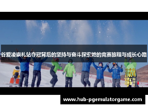 谷爱凌崇礼站夺冠背后的坚持与奋斗探索她的竞赛旅程与成长心路 谷爱凌崇礼站夺冠背后的坚持与奋斗探索她的竞赛旅程与成长心路