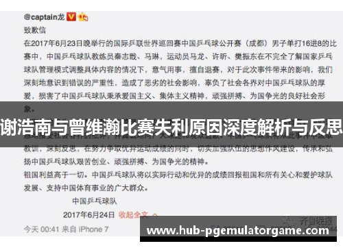 谢浩南与曾维瀚比赛失利原因深度解析与反思 谢浩南与曾维瀚比赛失利原因深度解析与反思