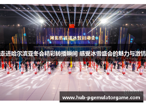 走进哈尔滨亚冬会精彩转播瞬间 感受冰雪盛会的魅力与激情