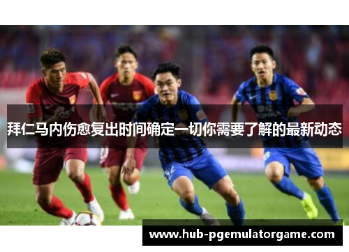 拜仁马内伤愈复出时间确定一切你需要了解的最新动态 拜仁马内伤愈复出时间确定一切你需要了解的最新动态