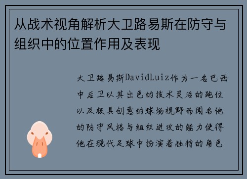 从战术视角解析大卫路易斯在防守与组织中的位置作用及表现 从战术视角解析大卫路易斯在防守与组织中的位置作用及表现