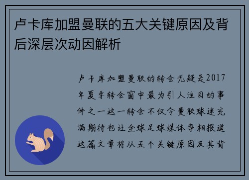 卢卡库加盟曼联的五大关键原因及背后深层次动因解析 卢卡库加盟曼联的五大关键原因及背后深层次动因解析