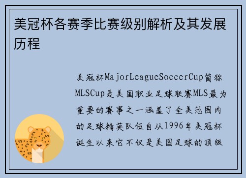 美冠杯各赛季比赛级别解析及其发展历程 美冠杯各赛季比赛级别解析及其发展历程
