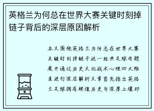 英格兰为何总在世界大赛关键时刻掉链子背后的深层原因解析 英格兰为何总在世界大赛关键时刻掉链子背后的深层原因解析