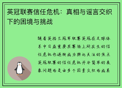 英冠联赛信任危机:真相与谣言交织下的困境与挑战 英冠联赛信任危机:真相与谣言交织下的困境与挑战