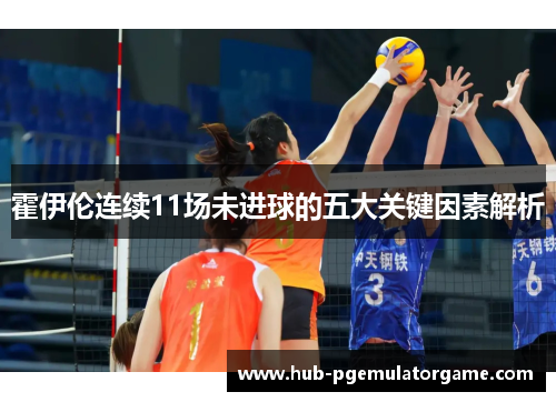 霍伊伦连续11场未进球的五大关键因素解析 霍伊伦连续11场未进球的五大关键因素解析