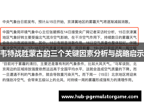 韦特战胜蒙古的三个关键因素分析与战略启示
