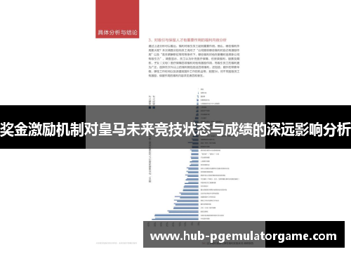 奖金激励机制对皇马未来竞技状态与成绩的深远影响分析