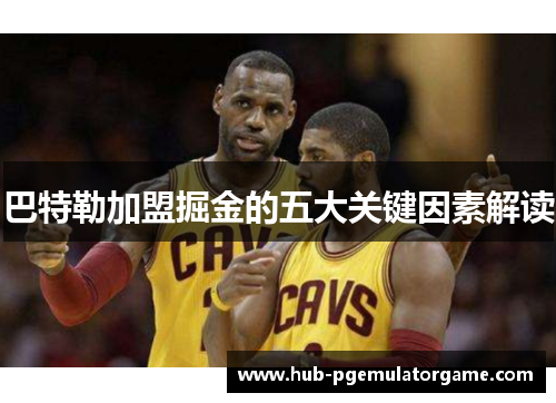 巴特勒加盟掘金的五大关键因素解读