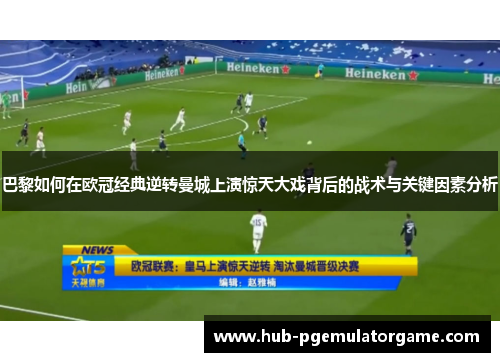 巴黎如何在欧冠经典逆转曼城上演惊天大戏背后的战术与关键因素分析