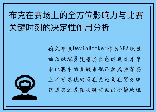 布克在赛场上的全方位影响力与比赛关键时刻的决定性作用分析 布克在赛场上的全方位影响力与比赛关键时刻的决定性作用分析