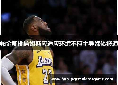 帕金斯批詹姆斯应适应环境不应主导媒体报道