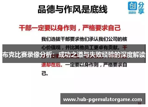 布克比赛录像分析：成功之道与失败经验的深度解读