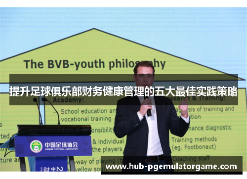 提升足球俱乐部财务健康管理的五大最佳实践策略
