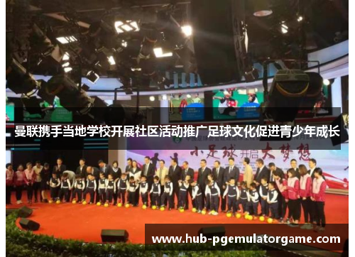 曼联携手当地学校开展社区活动推广足球文化促进青少年成长