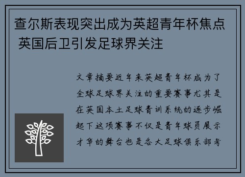 查尔斯表现突出成为英超青年杯焦点 英国后卫引发足球界关注