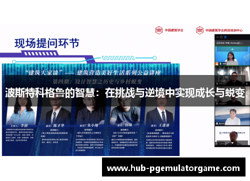 波斯特科格鲁的智慧：在挑战与逆境中实现成长与蜕变