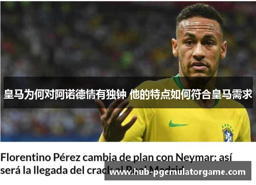 皇马为何对阿诺德情有独钟 他的特点如何符合皇马需求
