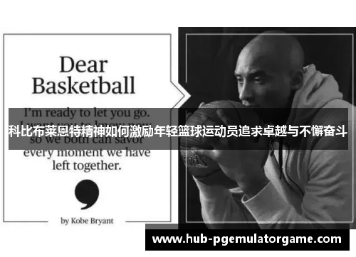 科比布莱恩特精神如何激励年轻篮球运动员追求卓越与不懈奋斗 科比布莱恩特精神如何激励年轻篮球运动员追求卓越与不懈奋斗