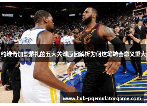 约维奇加盟蒙扎的五大关键原因解析为何这笔转会意义重大