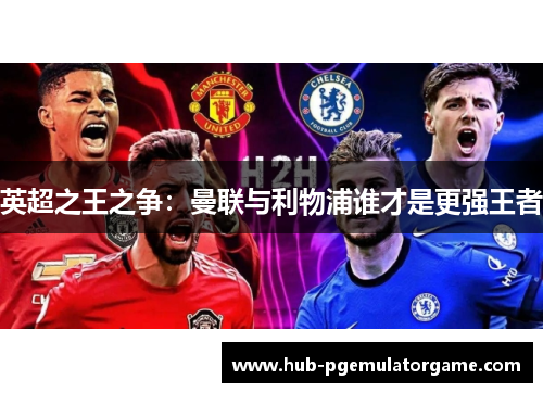 英超之王之争：曼联与利物浦谁才是更强王者