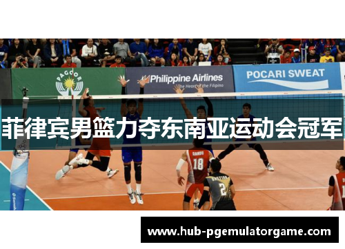 菲律宾男篮力夺东南亚运动会冠军