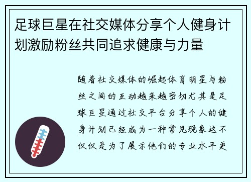 足球巨星在社交媒体分享个人健身计划激励粉丝共同追求健康与力量