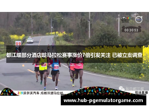都江堰部分酒店趁马拉松赛事涨价7倍引发关注 已被立案调查
