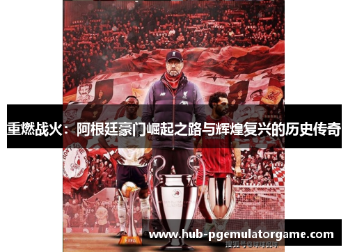 重燃战火：阿根廷豪门崛起之路与辉煌复兴的历史传奇