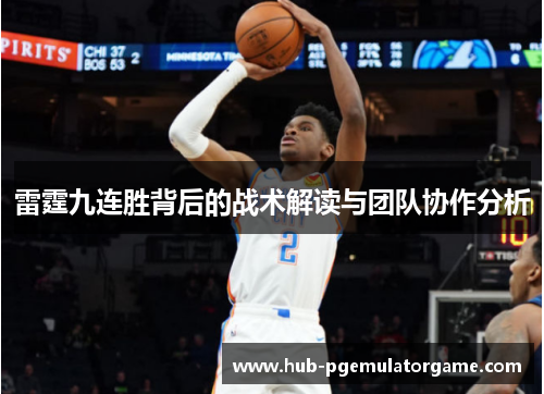 雷霆九连胜背后的战术解读与团队协作分析