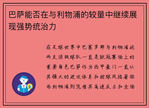 巴萨能否在与利物浦的较量中继续展现强势统治力