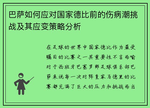 巴萨如何应对国家德比前的伤病潮挑战及其应变策略分析