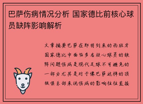 巴萨伤病情况分析 国家德比前核心球员缺阵影响解析