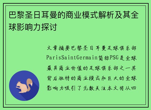 巴黎圣日耳曼的商业模式解析及其全球影响力探讨 巴黎圣日耳曼的商业模式解析及其全球影响力探讨