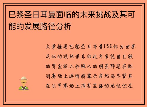 巴黎圣日耳曼面临的未来挑战及其可能的发展路径分析