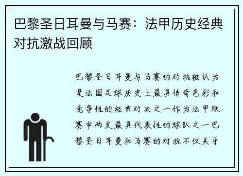 巴黎圣日耳曼与马赛：法甲历史经典对抗激战回顾