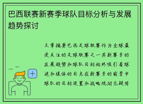 巴西联赛新赛季球队目标分析与发展趋势探讨 巴西联赛新赛季球队目标分析与发展趋势探讨