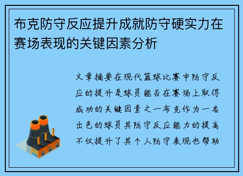 布克防守反应提升成就防守硬实力在赛场表现的关键因素分析