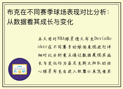 布克在不同赛季球场表现对比分析：从数据看其成长与变化