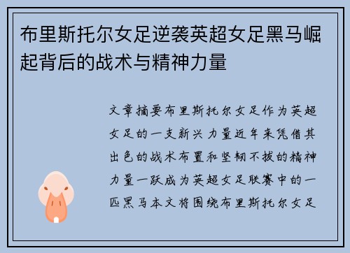 布里斯托尔女足逆袭英超女足黑马崛起背后的战术与精神力量
