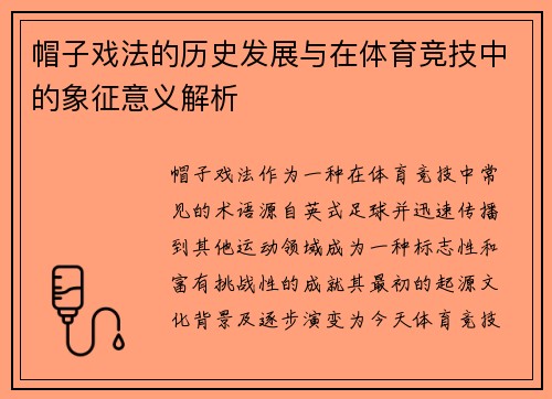 帽子戏法的历史发展与在体育竞技中的象征意义解析