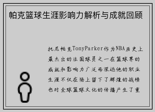 帕克篮球生涯影响力解析与成就回顾