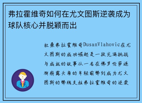 弗拉霍维奇如何在尤文图斯逆袭成为球队核心并脱颖而出