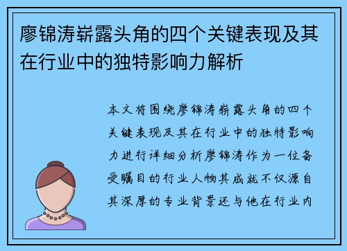 廖锦涛崭露头角的四个关键表现及其在行业中的独特影响力解析