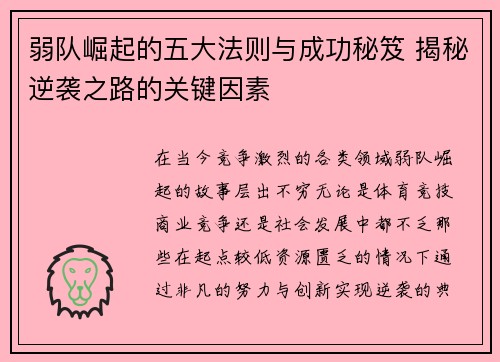弱队崛起的五大法则与成功秘笈 揭秘逆袭之路的关键因素