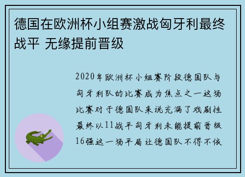 德国在欧洲杯小组赛激战匈牙利最终战平 无缘提前晋级 德国在欧洲杯小组赛激战匈牙利最终战平 无缘提前晋级