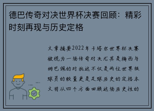 德巴传奇对决世界杯决赛回顾：精彩时刻再现与历史定格