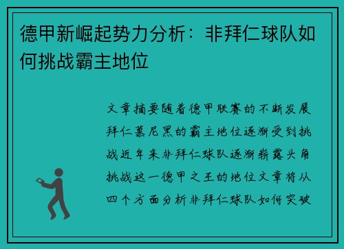 德甲新崛起势力分析：非拜仁球队如何挑战霸主地位