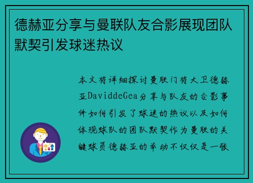 德赫亚分享与曼联队友合影展现团队默契引发球迷热议