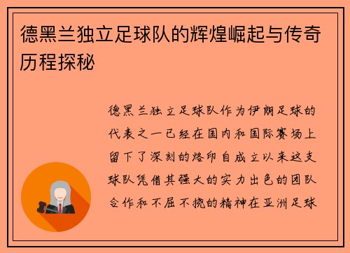 德黑兰独立足球队的辉煌崛起与传奇历程探秘